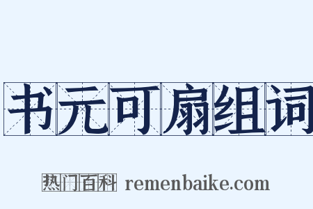 书元可扇组词是什么意思的图片